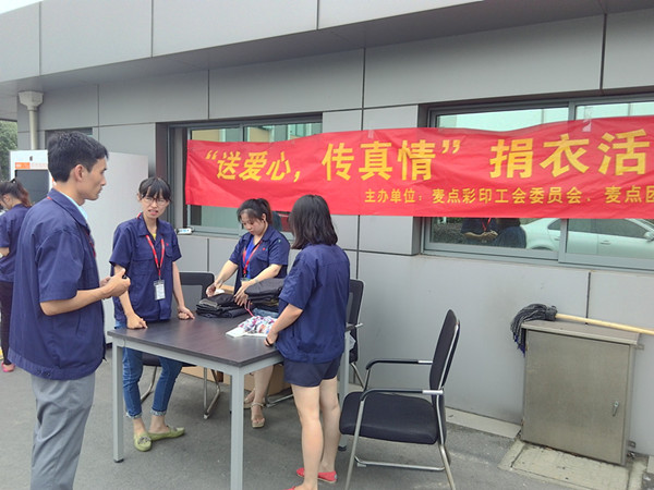 送爱心，传真情”捐衣活动