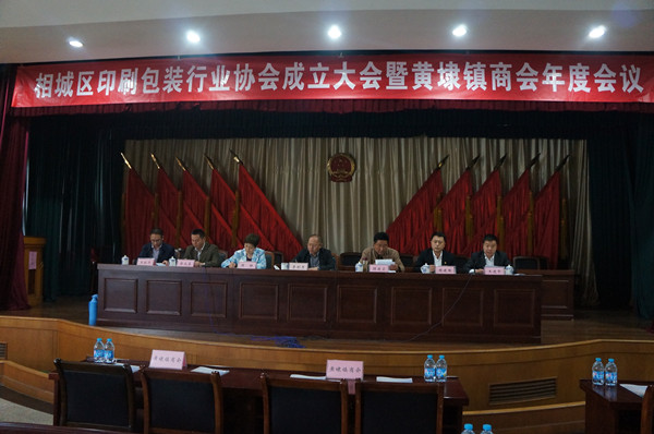 相城区印刷行业协会成立大会