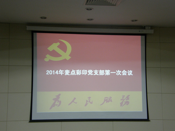 公司召开党员会议