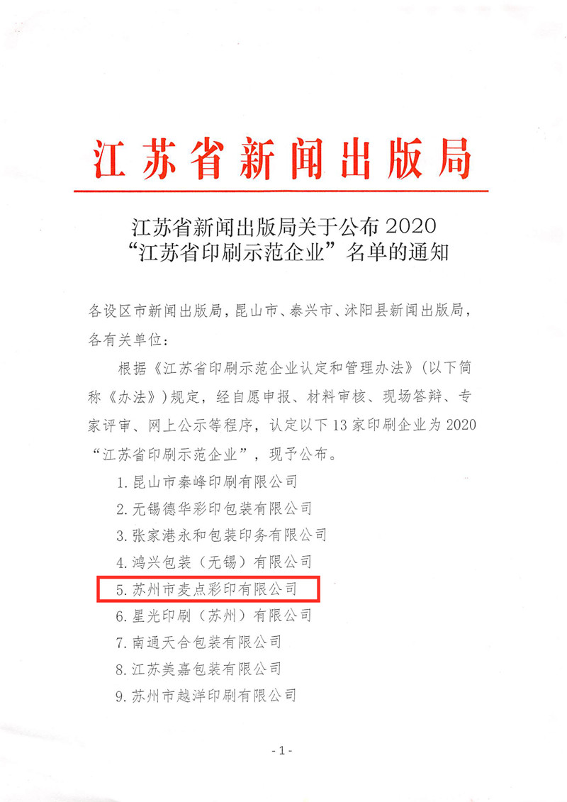 江苏省新闻出版局关于公布2020“江苏省印刷示范企业”名单的通知_副本_副本.jpg