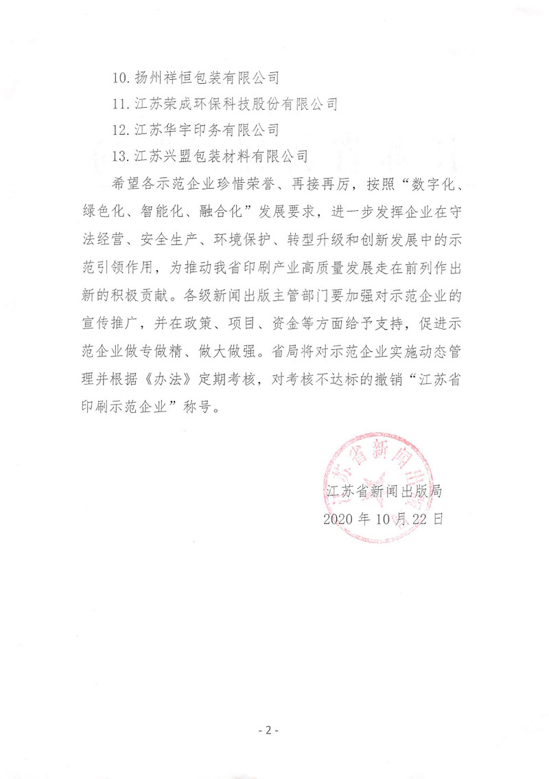 江苏省新闻出版局关于公布2020“江苏省印刷示范企业”名单的通知.1jpg_副本.jpg