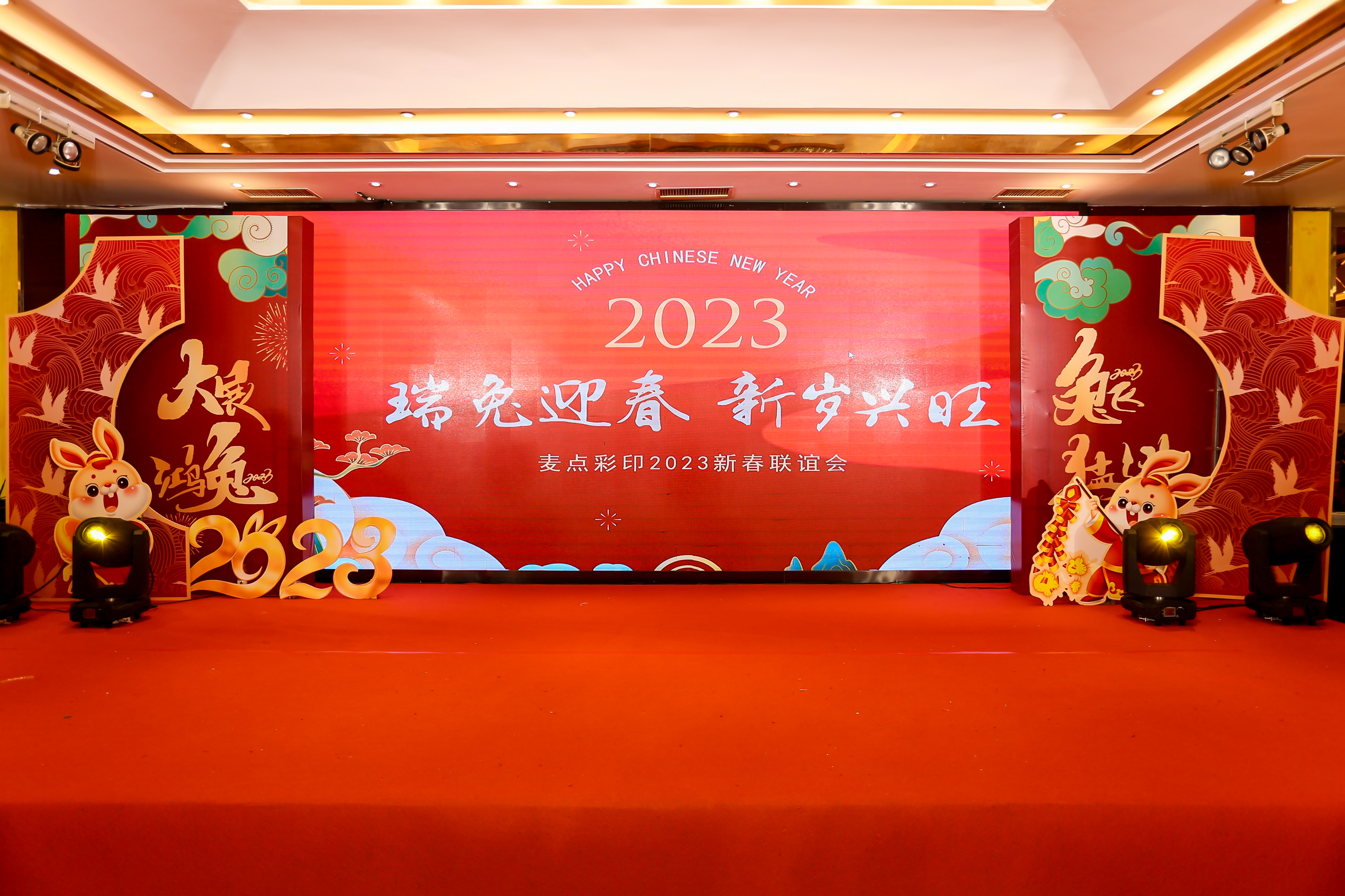 瑞兔迎春 新岁兴旺｜麦点2023新春联谊会